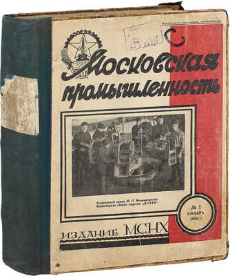 [Годовой комплект]. Московская промышленность. Технико-экономический журнал / Под ред. И.Д. Бурылина, Ф.А. Колесникова, Б.О. Норкина. 1929. № 1–12. М.: Изд. МСНХ, 1929.